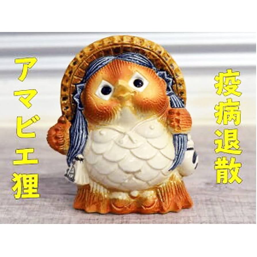 Amazon.co.jp: 信楽焼 5号アマビエ狸（火色）産地直送 疫病退散